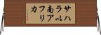 サハラ以南アフリカ Horizontal Wall Scroll