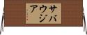 サバウジア Horizontal Wall Scroll
