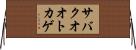サバクオオトカゲ Horizontal Wall Scroll