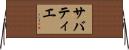 サバティエ Horizontal Wall Scroll