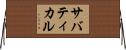 サバティカル Horizontal Wall Scroll
