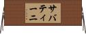 サバティーニ Horizontal Wall Scroll
