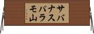 サバナスパラモ山 Horizontal Wall Scroll