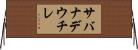 サバナデウチレ Horizontal Wall Scroll
