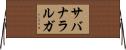 サバナラルガ Horizontal Wall Scroll