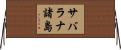 サバラナ諸島 Horizontal Wall Scroll