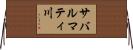 サバルマティ川 Horizontal Wall Scroll