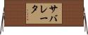 サバレータ Horizontal Wall Scroll