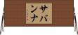 サバンナ Horizontal Wall Scroll