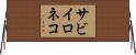 サビイロネコ Horizontal Wall Scroll