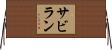 サビラン Horizontal Wall Scroll