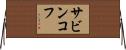 サビンコフ Horizontal Wall Scroll