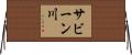 サビーン川 Horizontal Wall Scroll