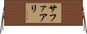 Safaali Horizontal Wall Scroll