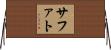 Safat Horizontal Wall Scroll