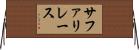 サファリレース Horizontal Wall Scroll