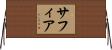 Safia Horizontal Wall Scroll