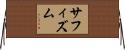 サフィズム Horizontal Wall Scroll