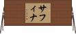 Safina Horizontal Wall Scroll