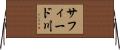 サフィード川 Horizontal Wall Scroll