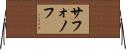 サフォノフ Horizontal Wall Scroll