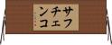 サフチェンコ Horizontal Wall Scroll