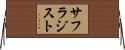 サフラジスト Horizontal Wall Scroll