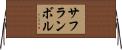 サフランボル Horizontal Wall Scroll