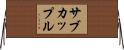 サブカップル Horizontal Wall Scroll