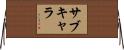 サブキャラ Horizontal Wall Scroll