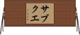 サブクエ Horizontal Wall Scroll