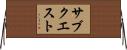 サブクエスト Horizontal Wall Scroll