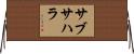 サブ・サハラ Horizontal Wall Scroll