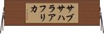 サブサハラ・アフリカ Horizontal Wall Scroll