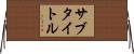 サブタイトル Horizontal Wall Scroll