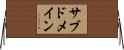 サブドメイン Horizontal Wall Scroll