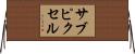 サブピクセル Horizontal Wall Scroll