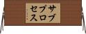 サブプロセス Horizontal Wall Scroll