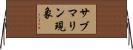 サブマリン現象 Horizontal Wall Scroll