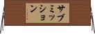 サブミッション Horizontal Wall Scroll
