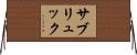 サブリュック Horizontal Wall Scroll