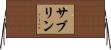サブリン Horizontal Wall Scroll
