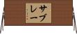 サブレー Horizontal Wall Scroll