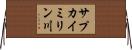 サプカイミリン川 Horizontal Wall Scroll