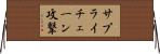 サプライチェーン攻撃 Horizontal Wall Scroll