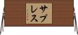 サプレス Horizontal Wall Scroll