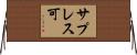 サプレス可 Horizontal Wall Scroll