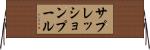 サプレッションプール Horizontal Wall Scroll