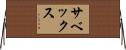 サベックス Horizontal Wall Scroll
