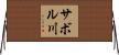 サボル川 Horizontal Wall Scroll